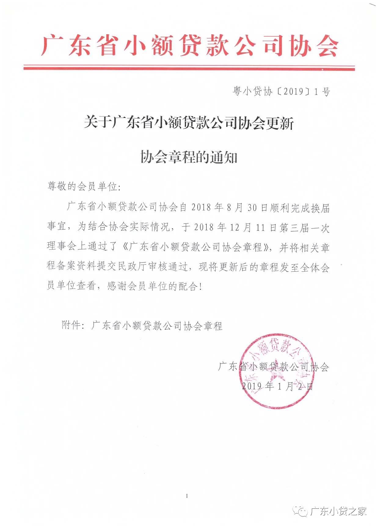 【协会通知】关于广东省小额贷款公司协会更新协会章程的通知