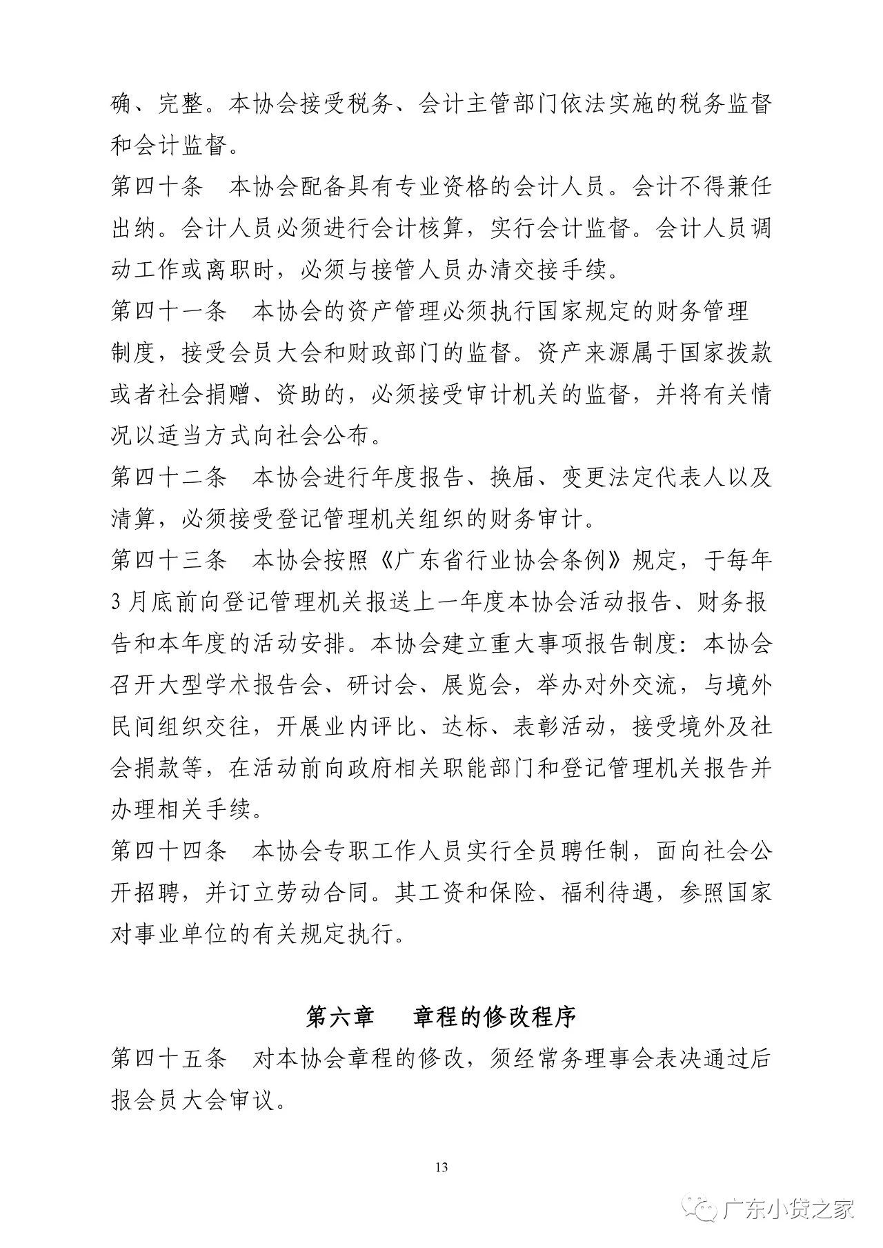 【协会通知】关于广东省小额贷款公司协会更新协会章程的通知