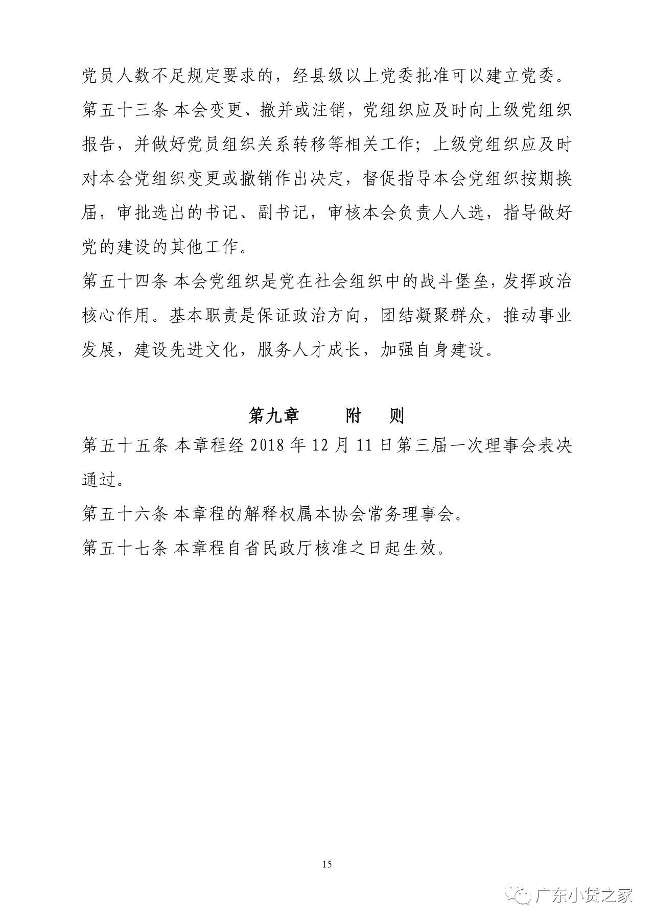 【协会通知】关于广东省小额贷款公司协会更新协会章程的通知