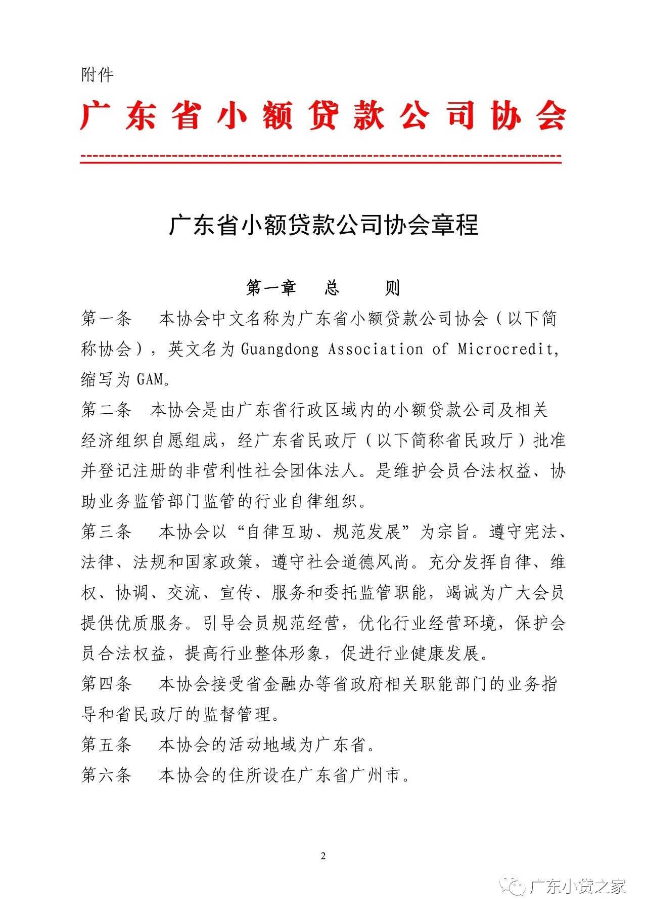 【协会通知】关于广东省小额贷款公司协会更新协会章程的通知
