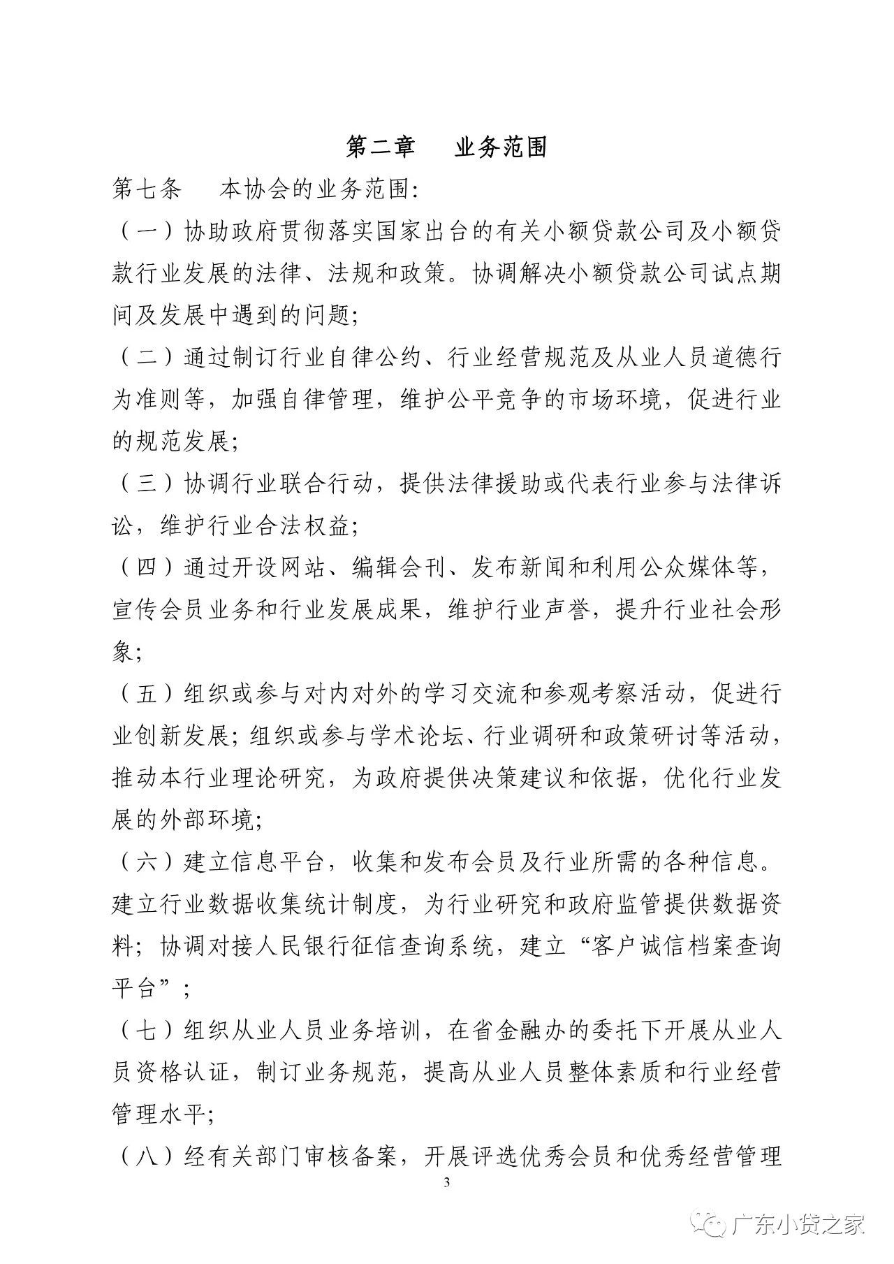 【协会通知】关于广东省小额贷款公司协会更新协会章程的通知