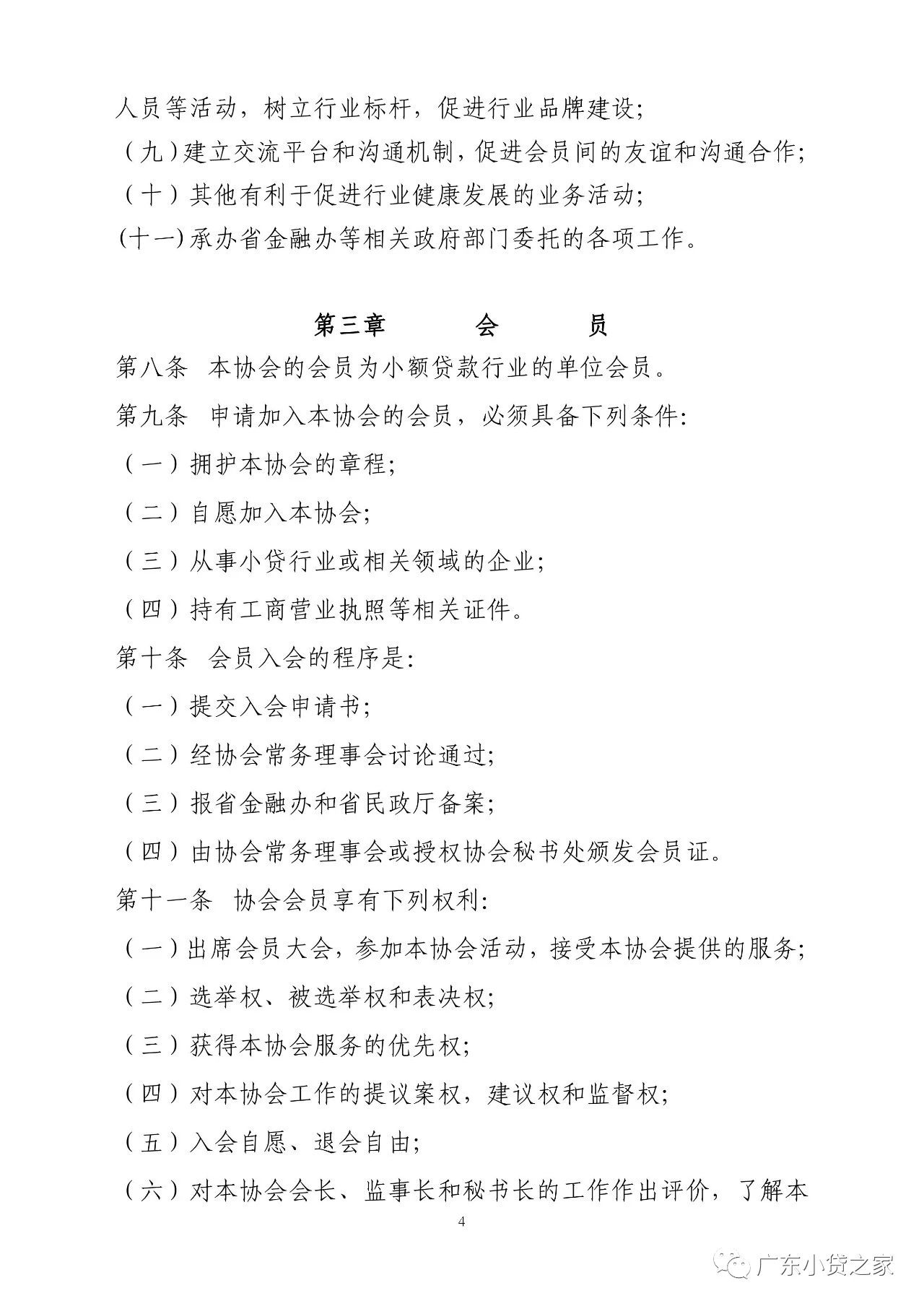 【协会通知】关于广东省小额贷款公司协会更新协会章程的通知