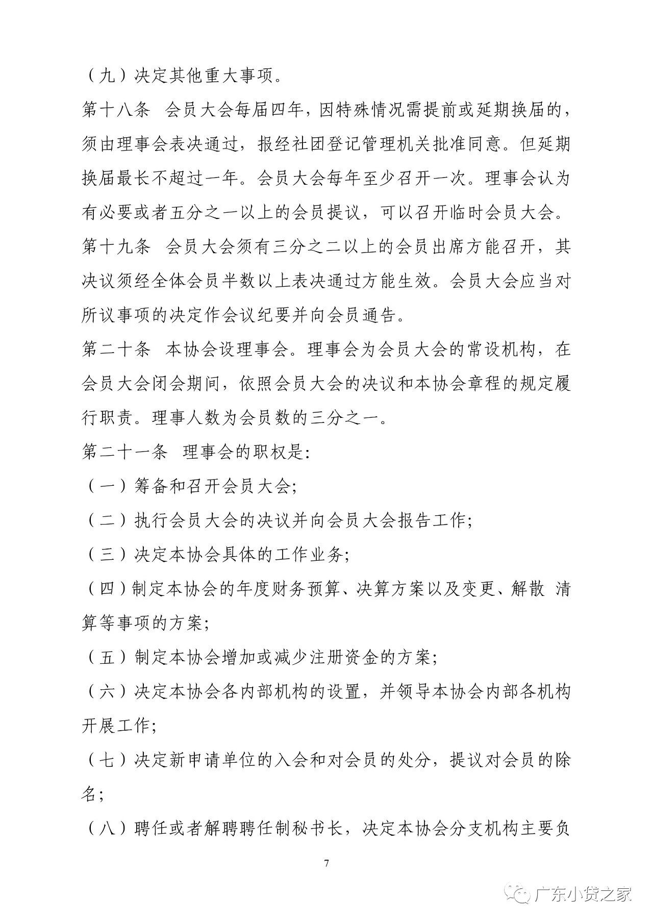 【协会通知】关于广东省小额贷款公司协会更新协会章程的通知