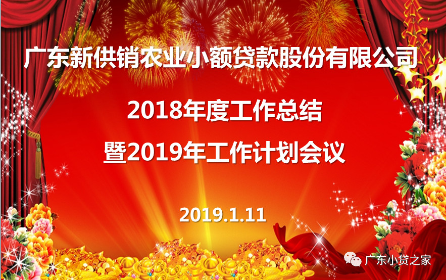 【会员风采】新供销小贷2018年度工作总结暨2019年工作计划会议圆满召开 【会员风采】新供销小贷2018年度工作总结暨2019年工作计划会议圆满召开