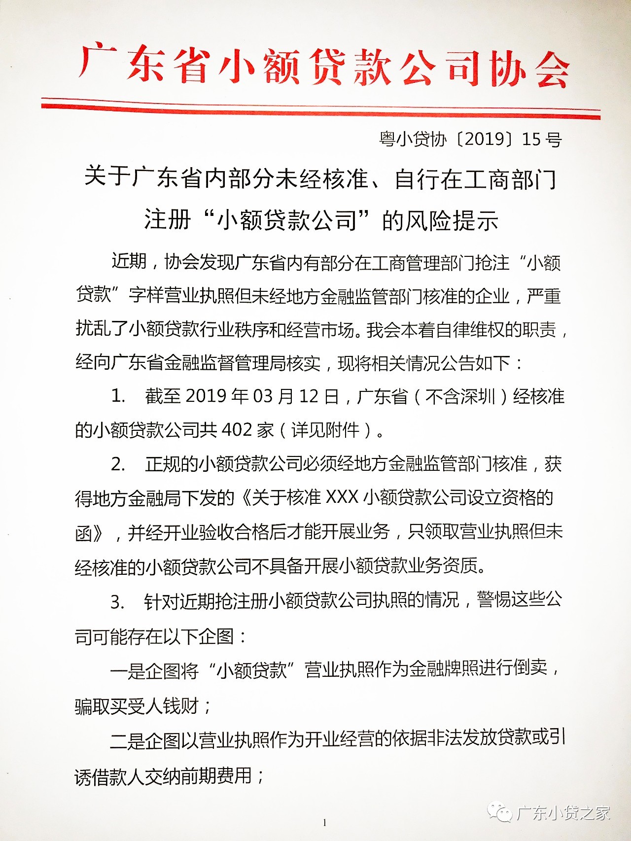 【协会通知】关于广东省内部分未经核准、自行在工商部门注册“小额贷款公司”的风险提示