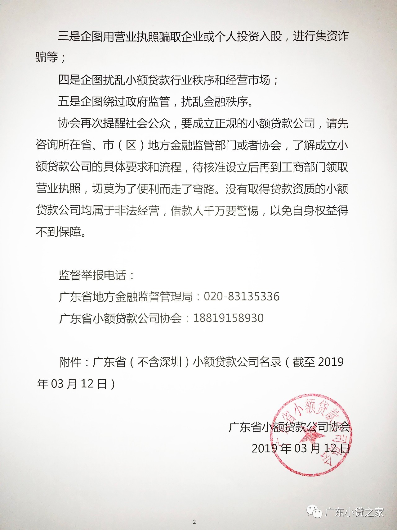 【协会通知】关于广东省内部分未经核准、自行在工商部门注册“小额贷款公司”的风险提示