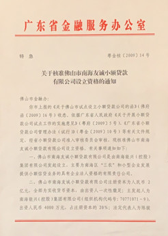 【会员风采】省小贷协会热烈祝贺南海友诚小贷成立十周年！——求存迎十载 砥砺再起航