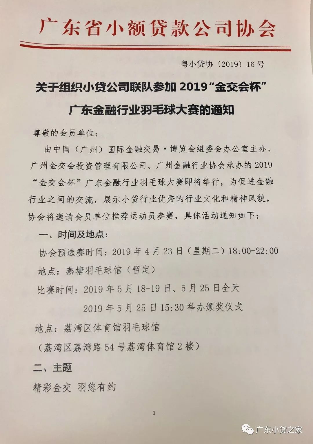 【协会通知】关于组织小贷公司联队参加2019“金交会杯“广东金融行业羽毛球大赛的通知