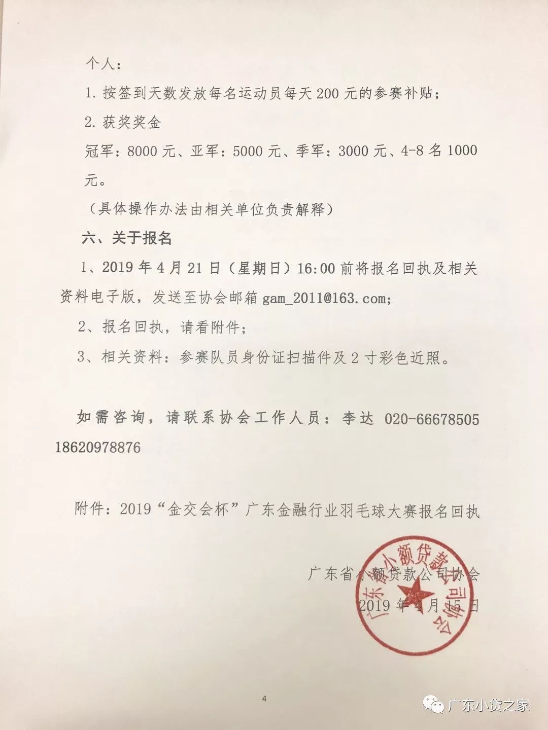 【协会通知】关于组织小贷公司联队参加2019“金交会杯“广东金融行业羽毛球大赛的通知