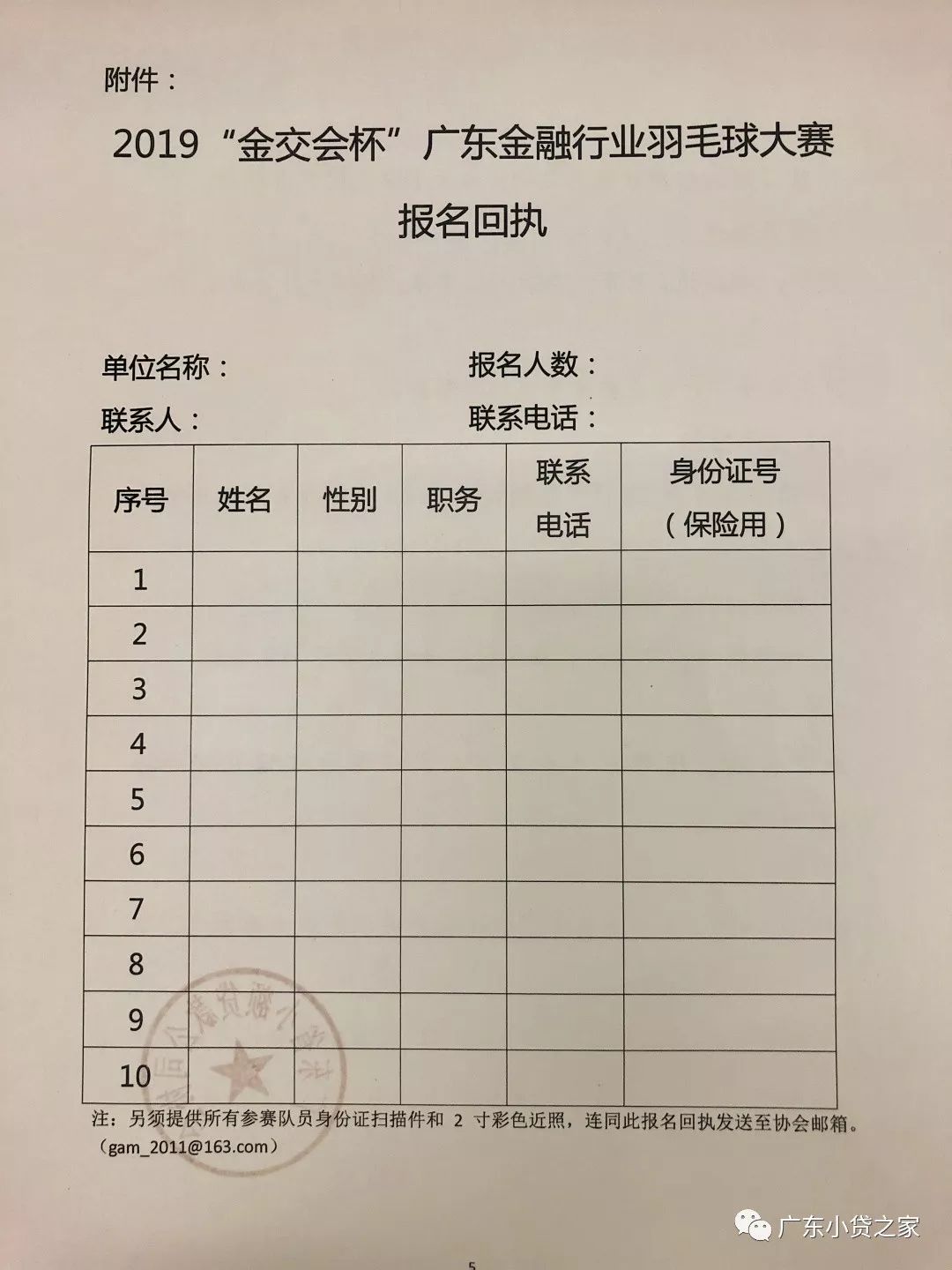 【协会通知】关于组织小贷公司联队参加2019“金交会杯“广东金融行业羽毛球大赛的通知