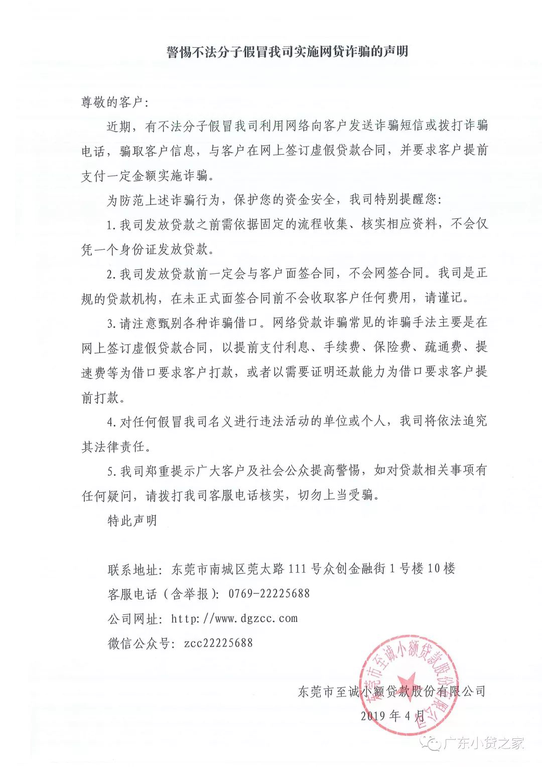 【重要通知】关于警惕不法分子假冒协会会员单位东莞市至诚小额贷款股份有限公司诈骗的声明