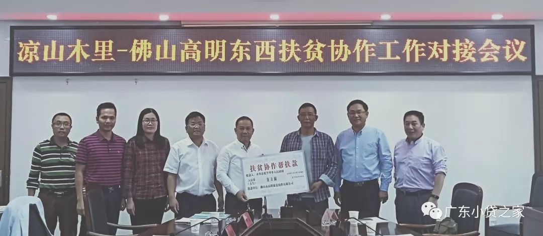 【会员风采】佛山市高明民汇小额贷款有限公司积极参与四川木里精准扶贫对接活动 【会员风采】佛山市高明民汇小额贷款有限公司积极参与四川木里精准扶贫对接活动