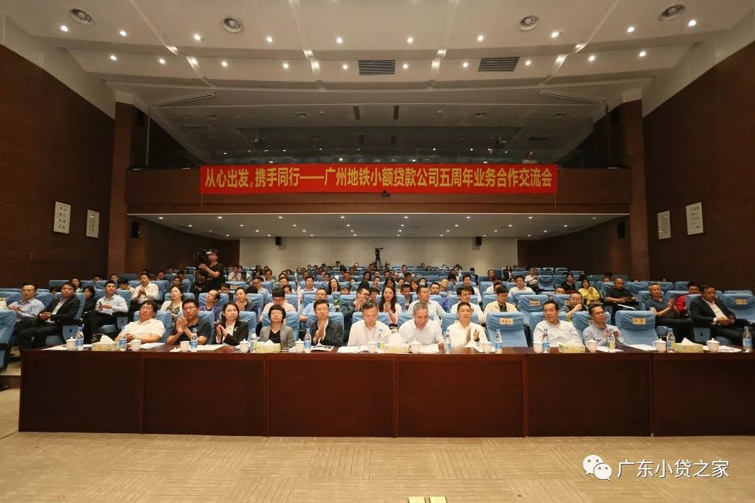 【协会动态】广东省小额贷款公司协会出席广州地铁小额贷款有限公司召开的“从心出发，携手同行--五周年业务合作交流会”