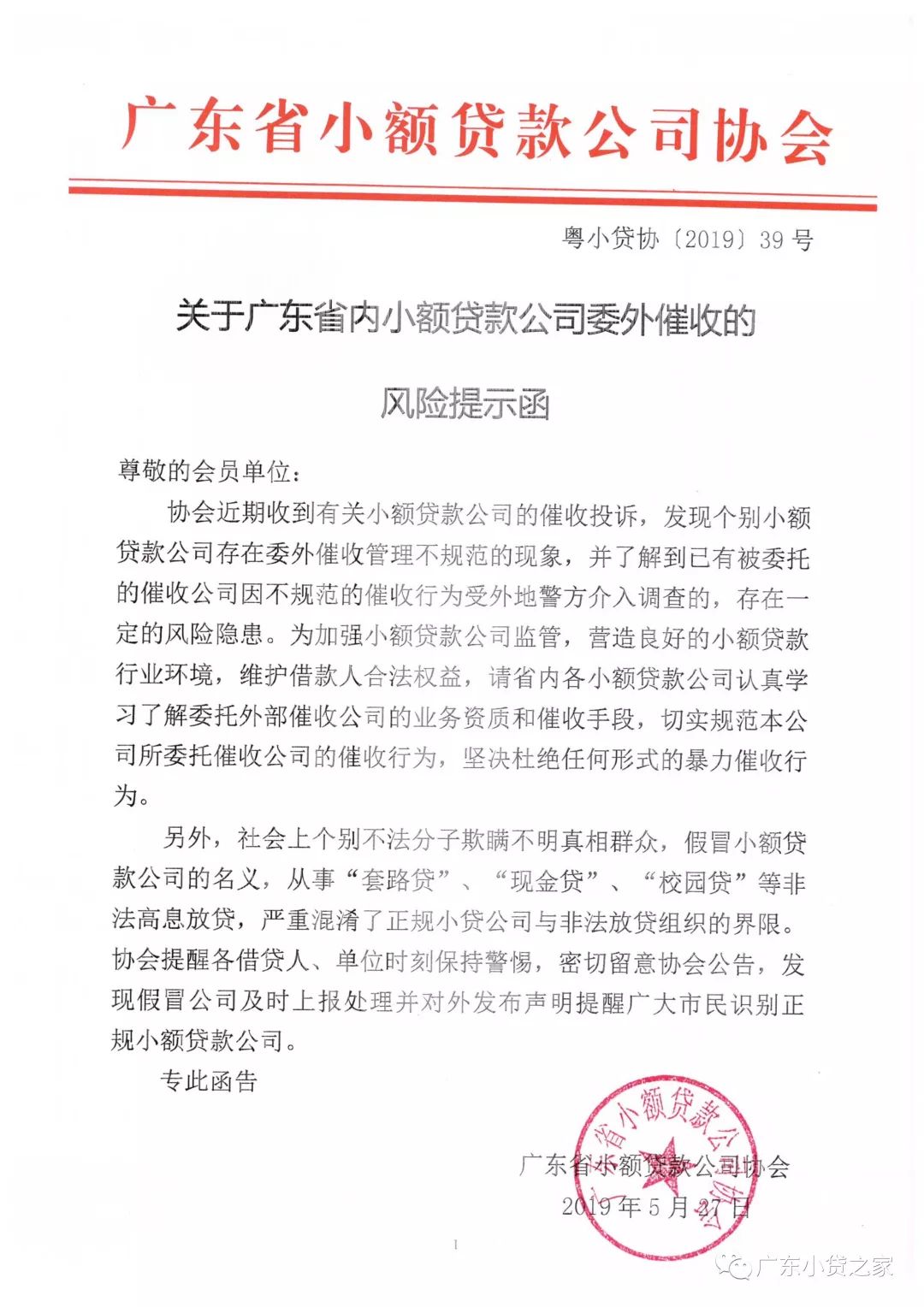 【协会通知】关于广东省内小额贷款公司委外催收的风险提示函