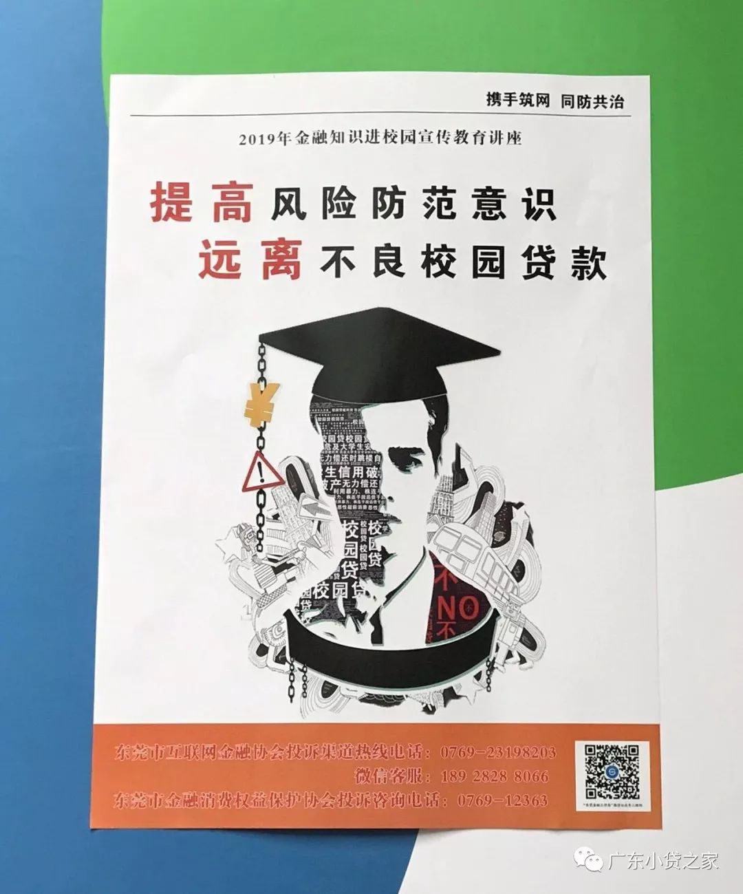 【行业资讯】“携手筑网 同防共治”——2019年金融知识进校园宣传教育讲座正式启动，首站在东莞理工学院举行