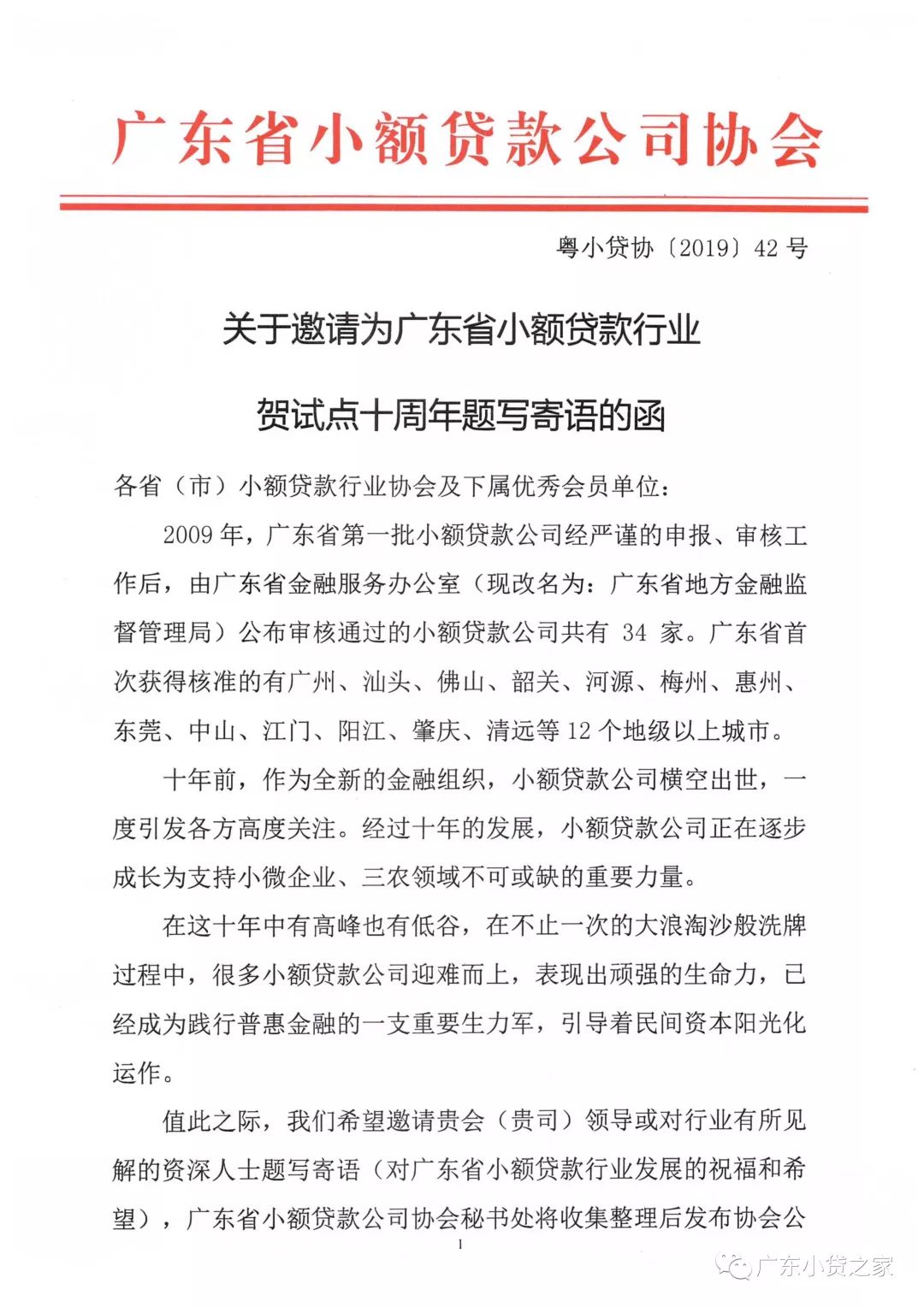 【协会通知】关于邀请为广东省小额贷款行业贺试点十周年题写寄语的函