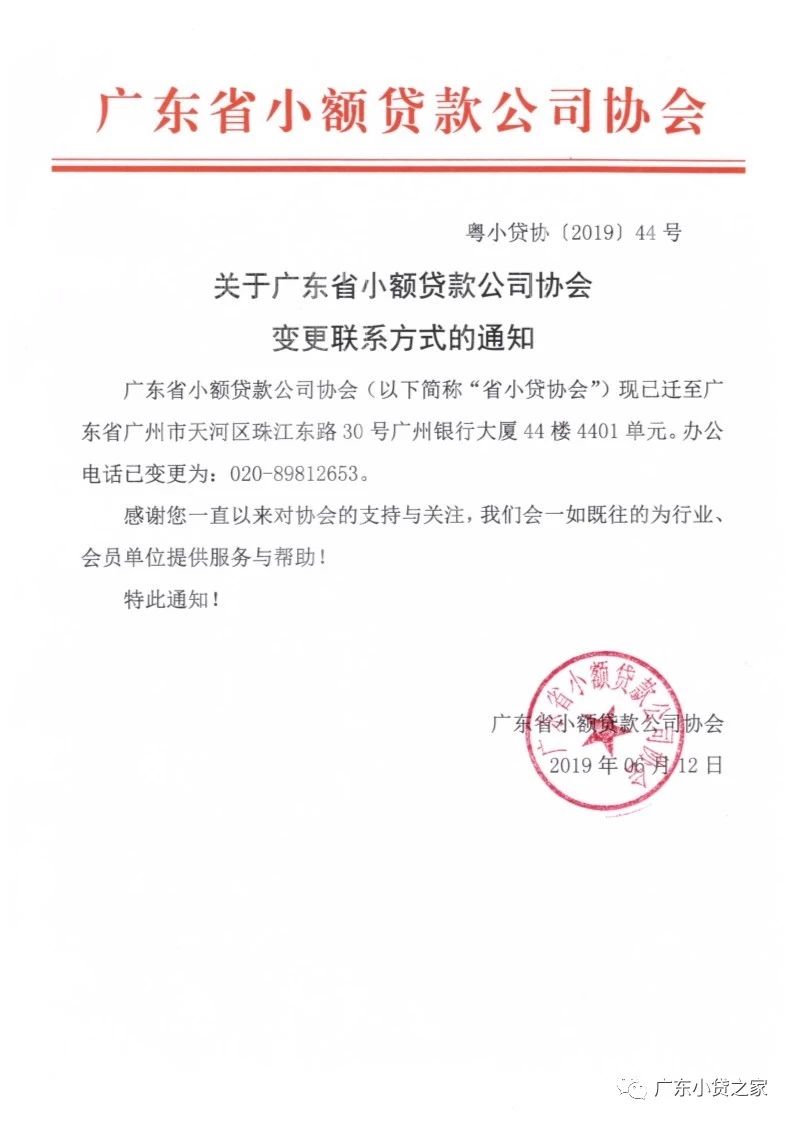 【协会通知】关于广东省小额贷款公司协会变更联系方式的通知