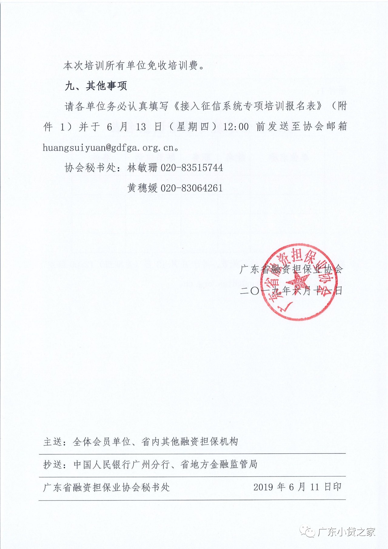 【重要通知】广东省小额贷款公司协会转发《关于举办接入征信系统专项培训的通知》