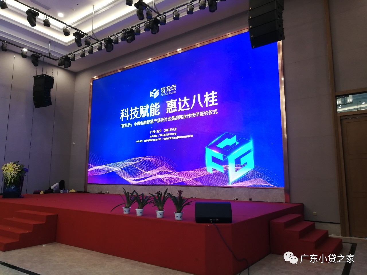 【协会动态】省小贷协会携会员单位出席广西小贷协会举办的 “富桂云”产品发布会和小微金融与金融科技应用座谈会