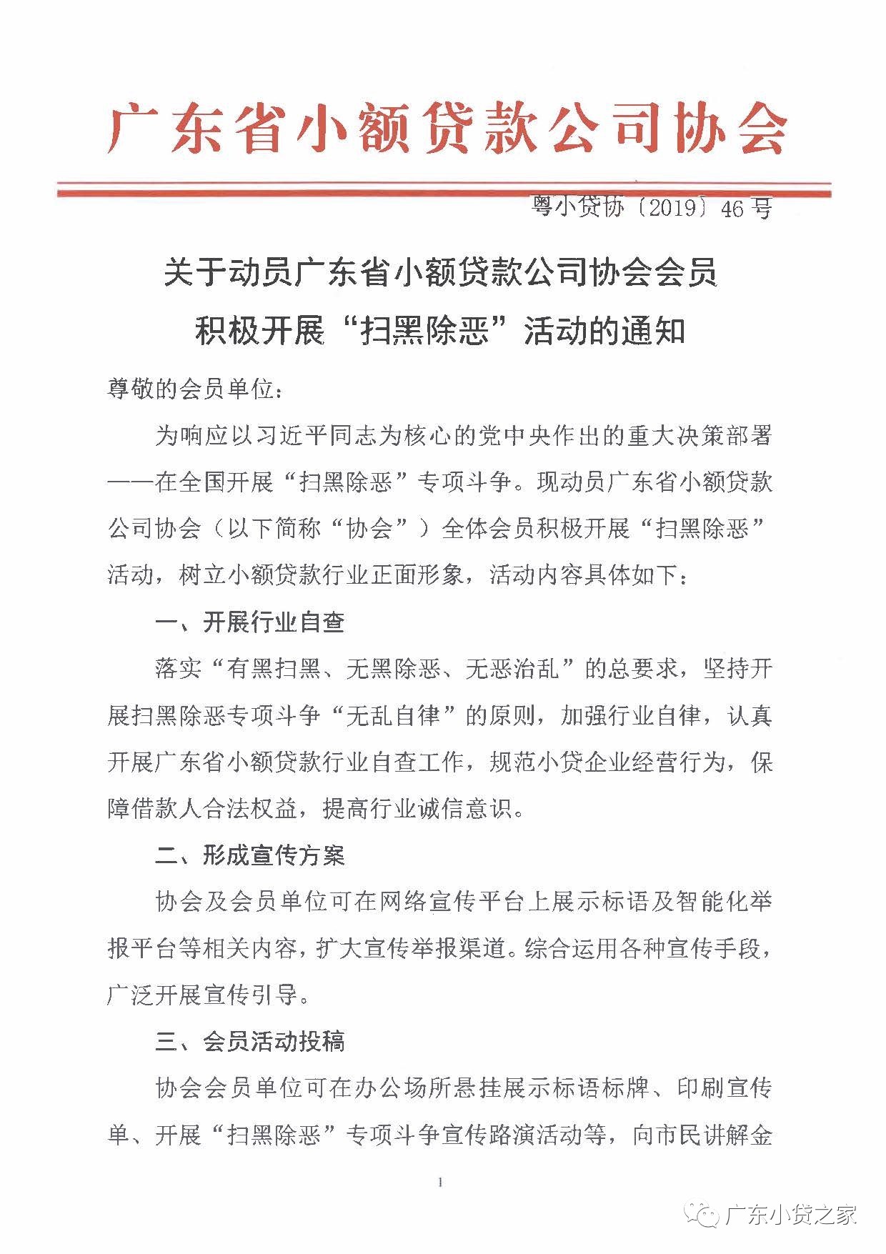 【协会通知】关于动员广东省小额贷款公司协会全体会员积极开展“扫黑除恶”活动的通知