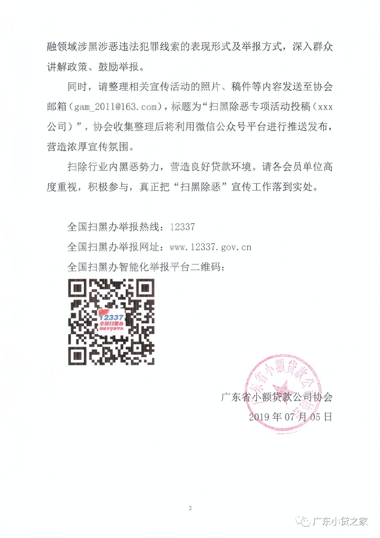 【协会通知】关于动员广东省小额贷款公司协会全体会员积极开展“扫黑除恶”活动的通知