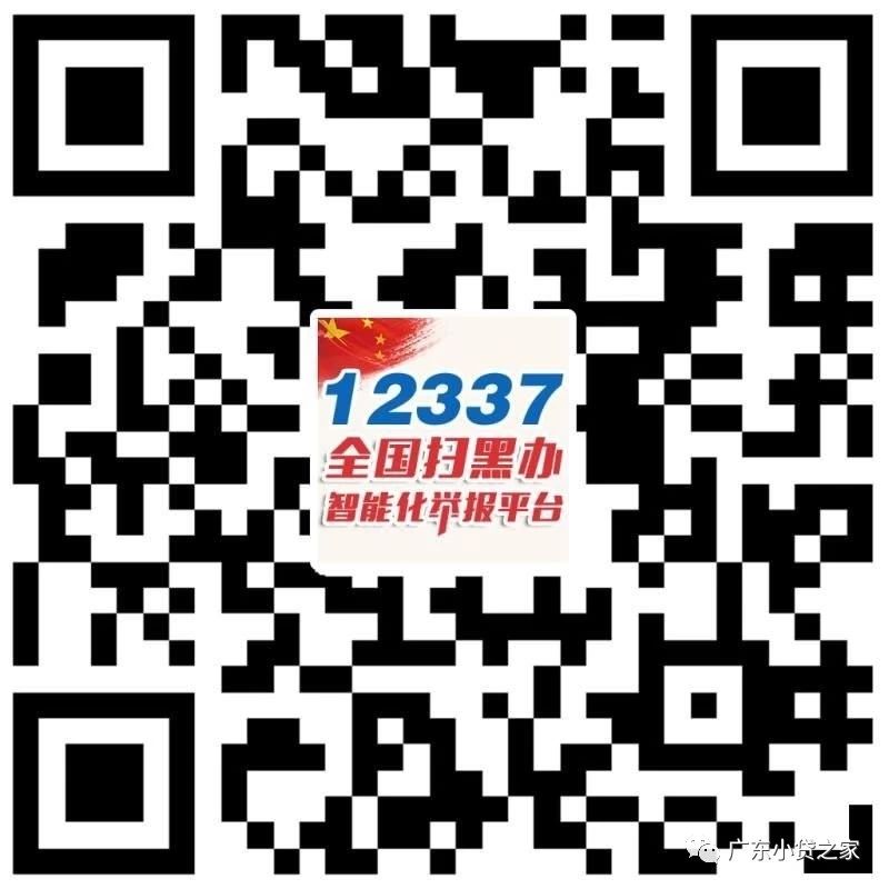 【协会通知】关于动员广东省小额贷款公司协会全体会员积极开展“扫黑除恶”活动的通知