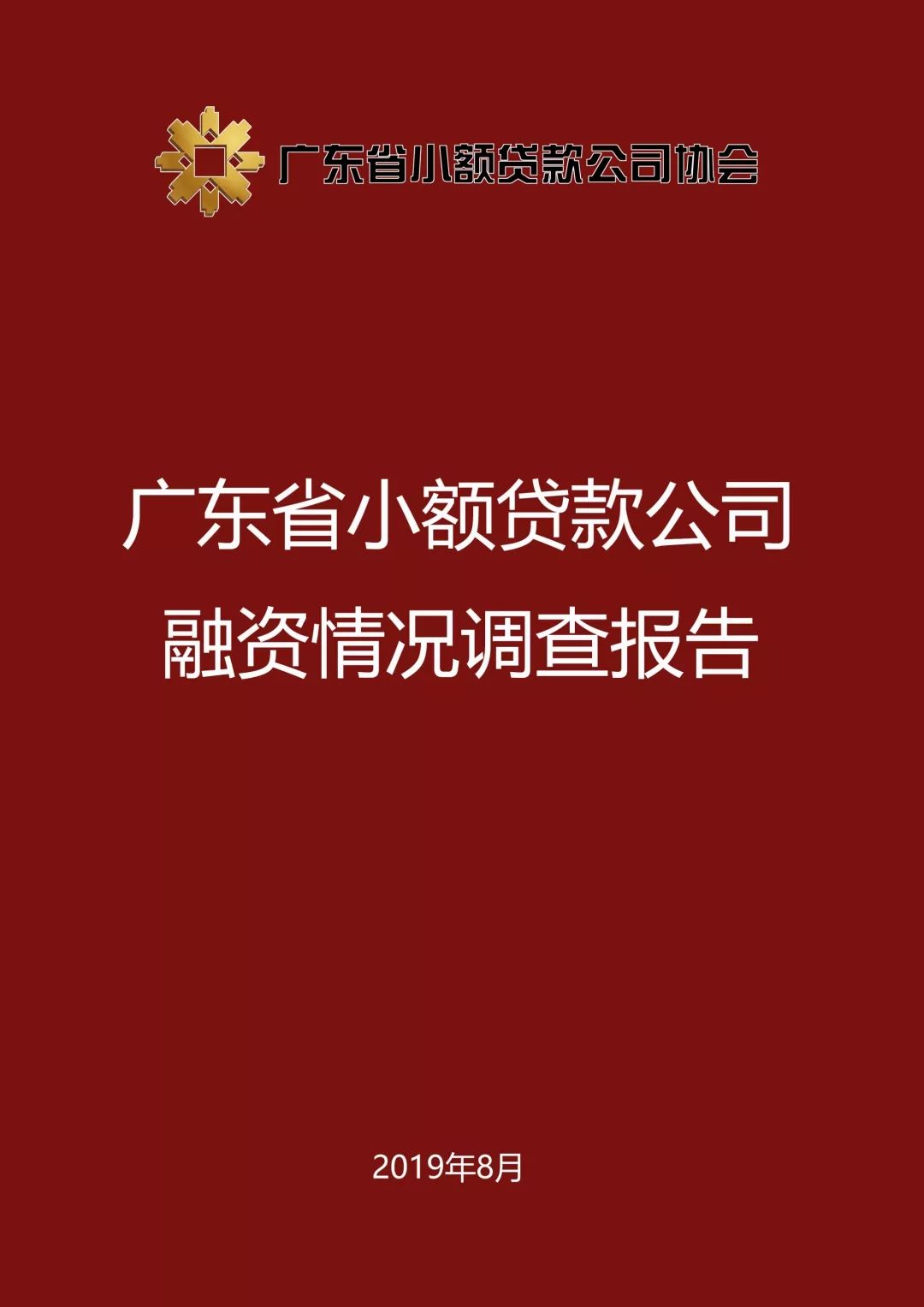【重磅发布】广东省小额贷款公司融资情况调查报告