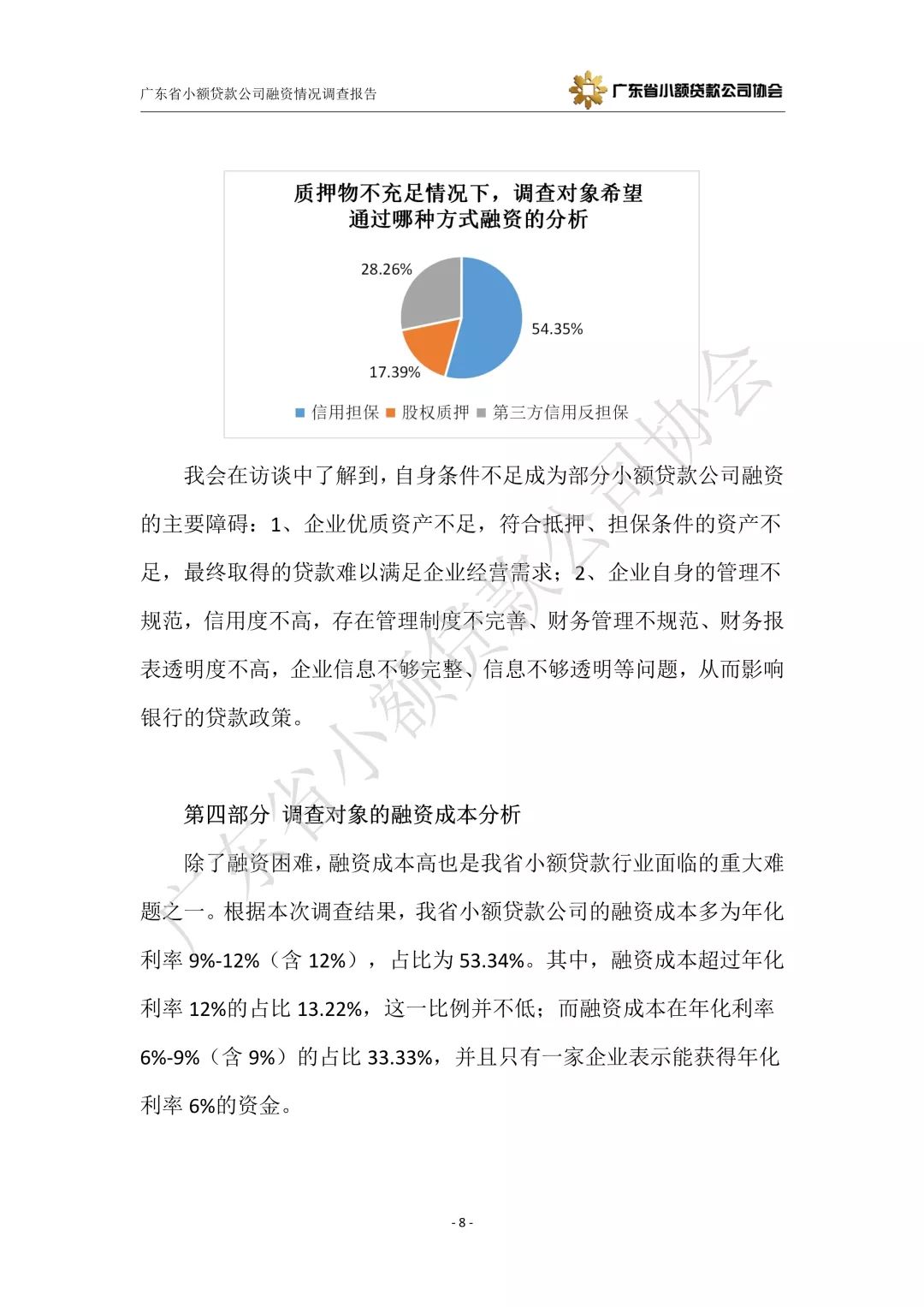 【重磅发布】广东省小额贷款公司融资情况调查报告
