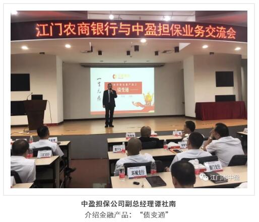 【会员动态】“推动合作共赢，支持实体经济发展”——江门农商银行与中盈担保公司举办业务交流会