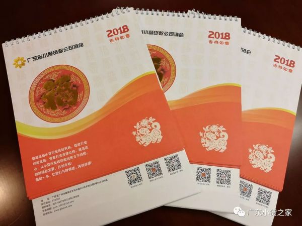 广东小贷协2018年省小贷协会台历寄送通知 广东小贷协2018年省小贷协会台历寄送通知