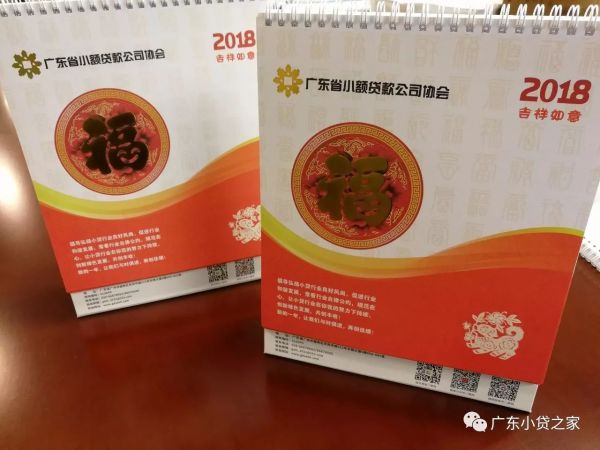广东小贷协2018年省小贷协会台历寄送通知 广东小贷协2018年省小贷协会台历寄送通知