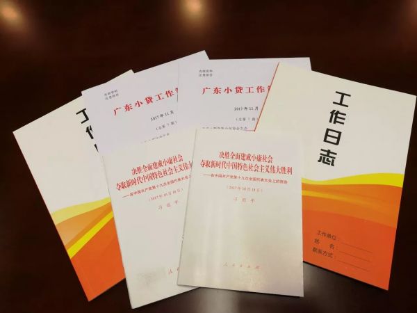 广东小贷协最新制作《2018年工作日志》正在路上...... 广东小贷协最新制作《2018年工作日志》正在路上......
