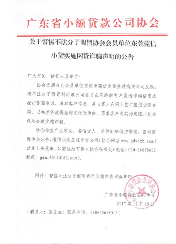 关于警惕不法分子假冒协会会员单位东莞莞信小贷实施网贷诈骗声明的公告 关于警惕不法分子假冒协会会员单位东莞莞信小贷实施网贷诈骗声明的公告