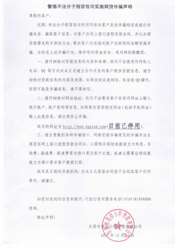 关于警惕不法分子假冒协会会员单位东莞莞信小贷实施网贷诈骗声明的公告 关于警惕不法分子假冒协会会员单位东莞莞信小贷实施网贷诈骗声明的公告