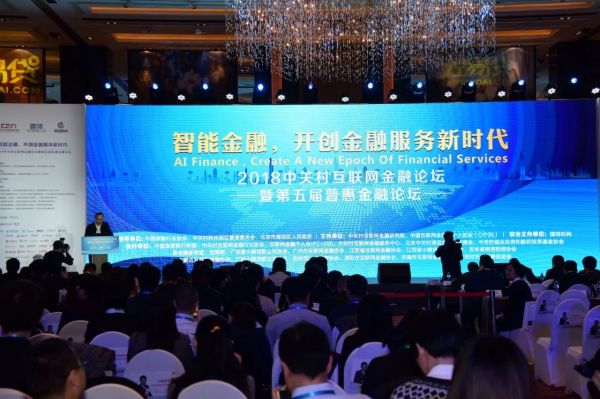 广东小贷协会受邀出席2018中关村互联网金融论坛暨第五届普惠金融论坛 广东小贷协会受邀出席2018中关村互联网金融论坛暨第五届普惠金融论坛
