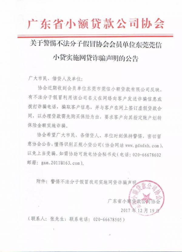 关于警惕不法分子假冒协会会员单位东莞莞信、东莞至诚小贷实施网贷诈骗声明的公告 关于警惕不法分子假冒协会会员单位东莞莞信、东莞至诚小贷实施网贷诈骗声明的公告