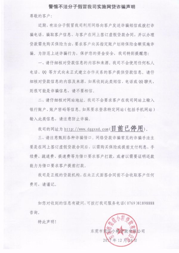关于警惕不法分子假冒协会会员单位东莞莞信、东莞至诚小贷实施网贷诈骗声明的公告 关于警惕不法分子假冒协会会员单位东莞莞信、东莞至诚小贷实施网贷诈骗声明的公告