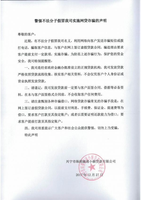 关于警惕不法分子假冒协会会员单位兴宁纵横融通小贷实施网贷诈骗声明的公告 关于警惕不法分子假冒协会会员单位兴宁纵横融通小贷实施网贷诈骗声明的公告