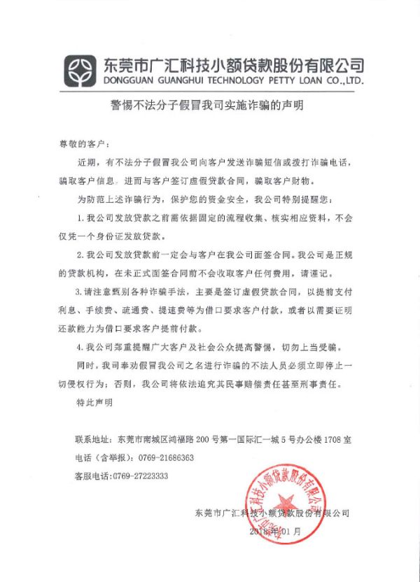 关于警惕不法分子假冒协会会员单位东莞广汇科技小贷、东莞鸿发小贷和东莞松山湖小贷实施网贷诈骗声明的公告 关于警惕不法分子假冒协会会员单位东莞广汇科技小贷、东莞鸿发小贷和东莞松山湖小贷实施网贷诈骗声明的公告