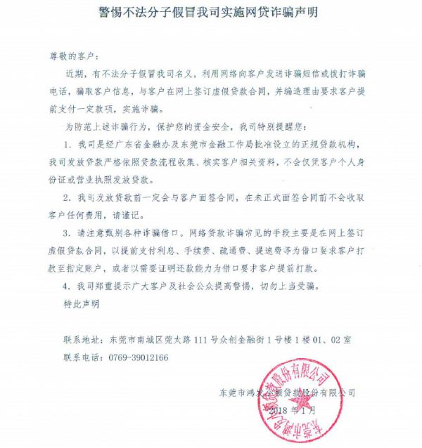 关于警惕不法分子假冒协会会员单位东莞广汇科技小贷、东莞鸿发小贷和东莞松山湖小贷实施网贷诈骗声明的公告 关于警惕不法分子假冒协会会员单位东莞广汇科技小贷、东莞鸿发小贷和东莞松山湖小贷实施网贷诈骗声明的公告
