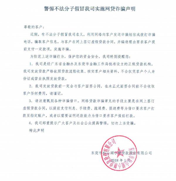 关于警惕不法分子假冒协会会员单位东莞广汇科技小贷、东莞鸿发小贷和东莞松山湖小贷实施网贷诈骗声明的公告 关于警惕不法分子假冒协会会员单位东莞广汇科技小贷、东莞鸿发小贷和东莞松山湖小贷实施网贷诈骗声明的公告