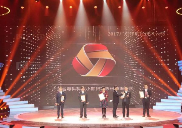 粤科小贷获颁2017广东年度风云企业 粤科小贷获颁2017广东年度风云企业