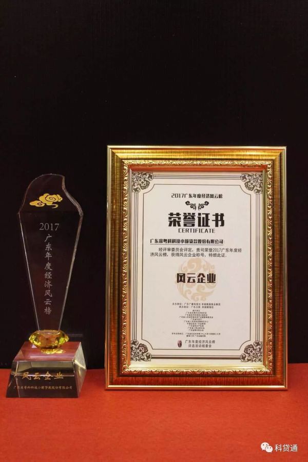 粤科小贷获颁2017广东年度风云企业 粤科小贷获颁2017广东年度风云企业
