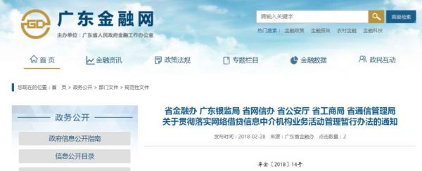 【行业资讯】重磅!广东省正式发布《关于贯彻落实网络借贷信息中介机构业务活动管理暂行办法的通知》 【行业资讯】重磅!广东省正式发布《关于贯彻落实网络借贷信息中介机构业务活动管理暂行办法的通知》