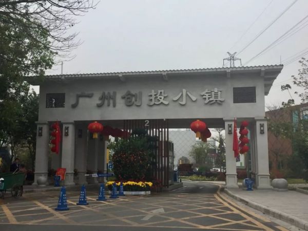 【广东小贷协】协会实地走访广州创投小镇,多方位对接会员投创渠道 【广东小贷协】协会实地走访广州创投小镇,多方位对接会员投创渠道