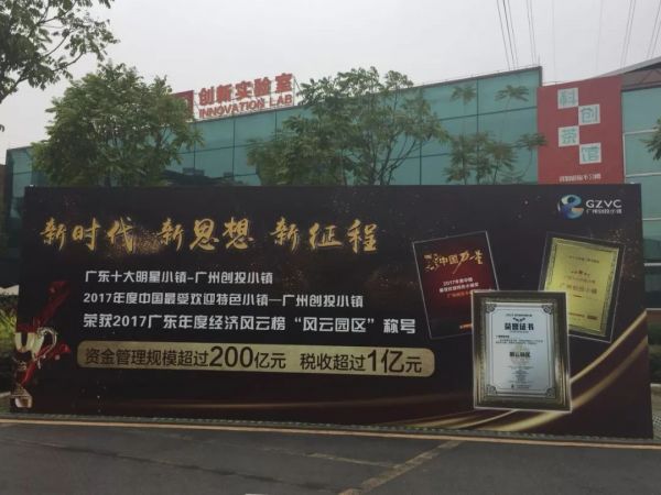 【广东小贷协】协会实地走访广州创投小镇,多方位对接会员投创渠道 【广东小贷协】协会实地走访广州创投小镇,多方位对接会员投创渠道