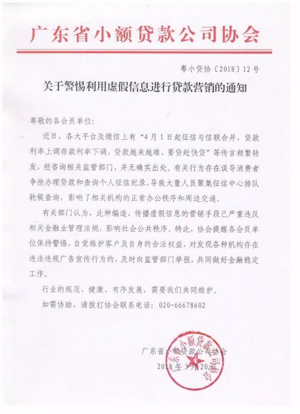 【协会通知】关于警惕利用虚假信息进行贷款营销的通知 【协会通知】关于警惕利用虚假信息进行贷款营销的通知