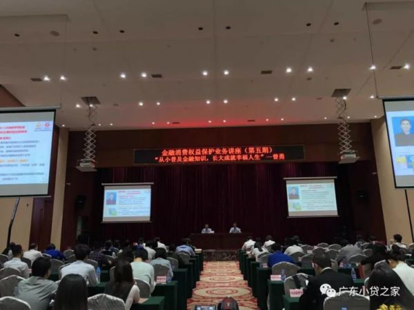 广东小贷协会参加金融消费权益保护业务讲座(第五期) 广东小贷协会参加金融消费权益保护业务讲座(第五期)