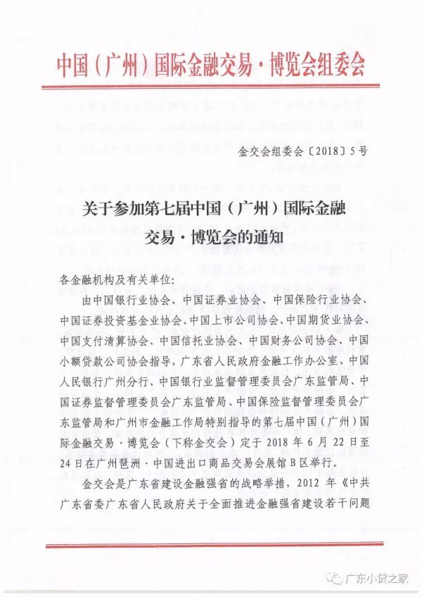 【协会通知】关于邀请会员单位参加第七届中国(广州)国际金融交易•博览会的通知 【协会通知】关于邀请会员单位参加第七届中国(广州)国际金融交易•博览会的通知