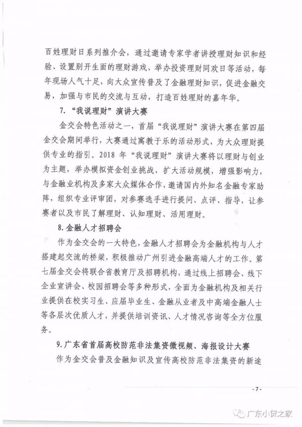 【协会通知】关于邀请会员单位参加第七届中国(广州)国际金融交易•博览会的通知 【协会通知】关于邀请会员单位参加第七届中国(广州)国际金融交易•博览会的通知
